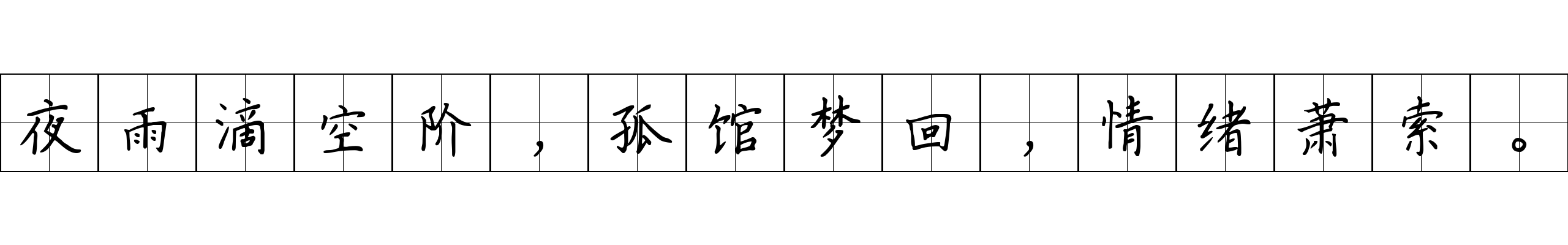 夜雨滴空阶，孤馆梦回，情绪萧索。