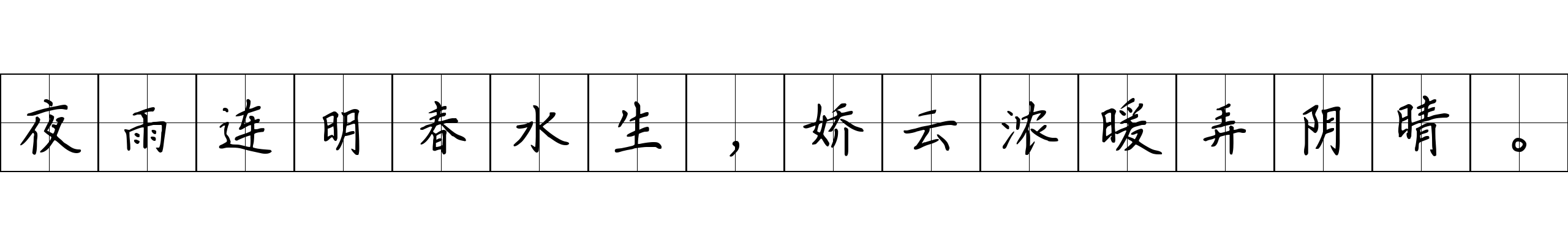 夜雨连明春水生，娇云浓暖弄阴晴。