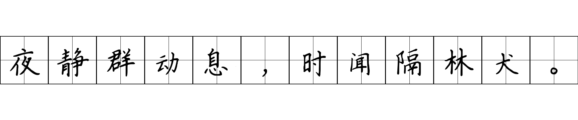 夜静群动息，时闻隔林犬。