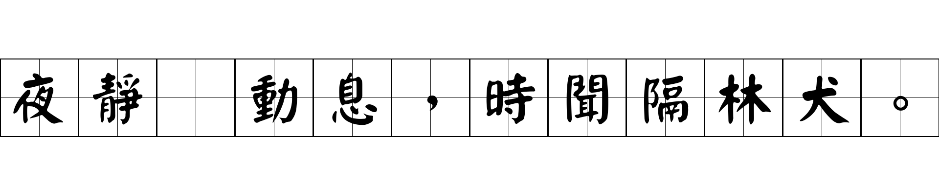 夜靜羣動息，時聞隔林犬。