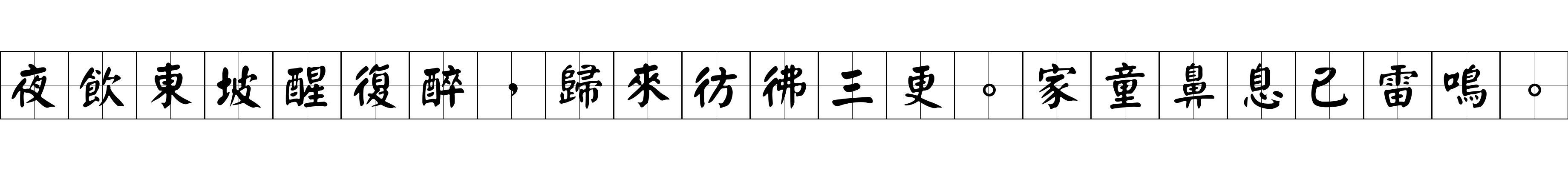 夜飲東坡醒復醉，歸來彷彿三更。家童鼻息已雷鳴。