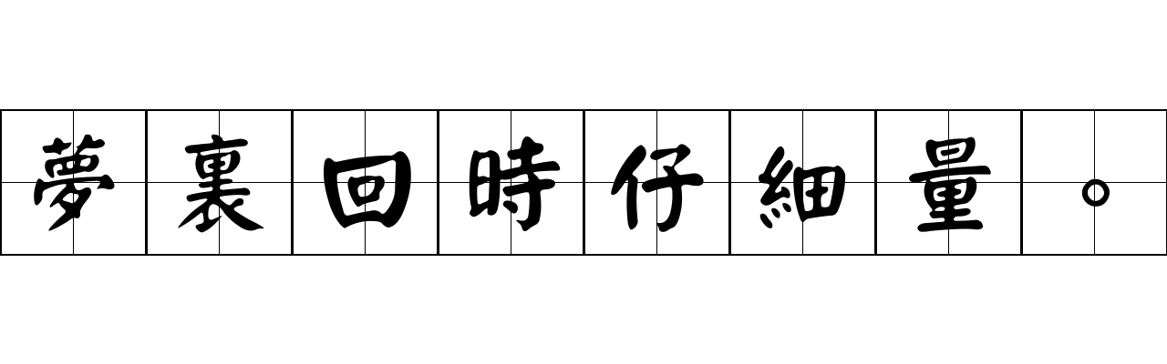 夢裏回時仔細量。