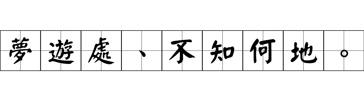 夢遊處、不知何地。