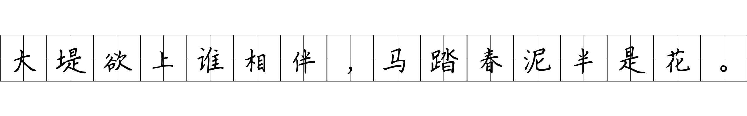 大堤欲上谁相伴，马踏春泥半是花。