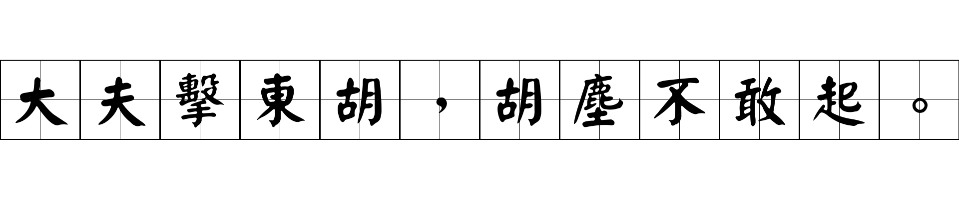 大夫擊東胡，胡塵不敢起。