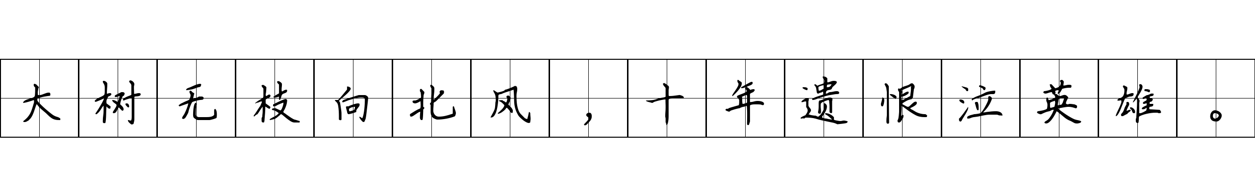 大树无枝向北风，十年遗恨泣英雄。