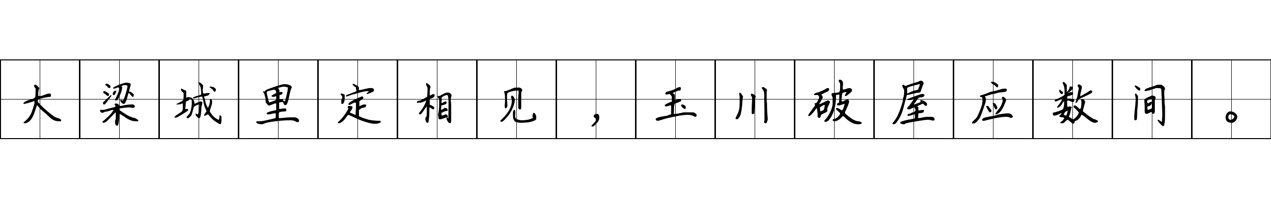 大梁城里定相见，玉川破屋应数间。