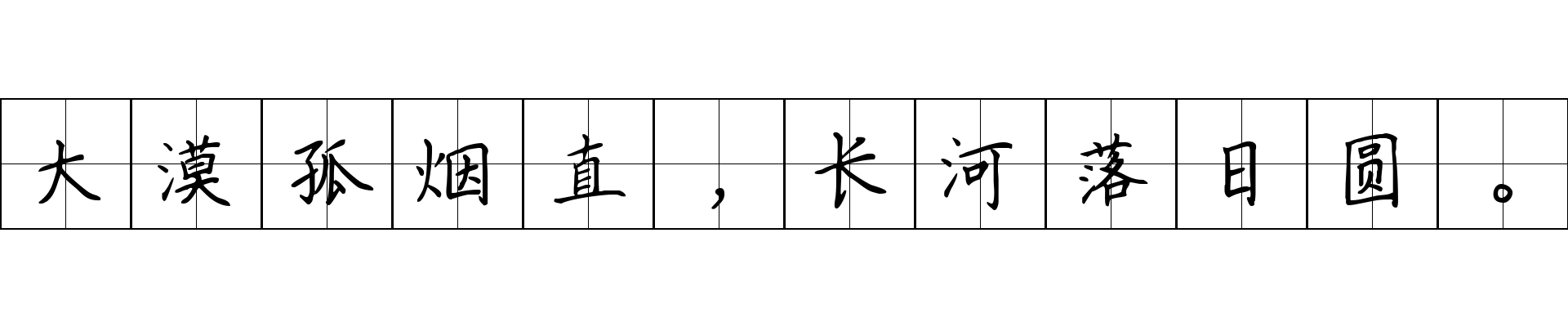 大漠孤烟直，长河落日圆。