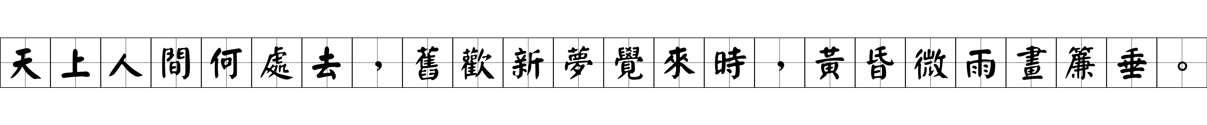 天上人間何處去，舊歡新夢覺來時，黃昏微雨畫簾垂。