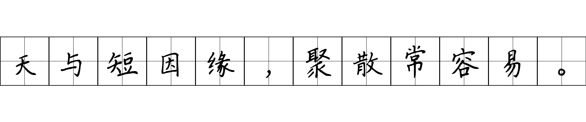 天与短因缘，聚散常容易。