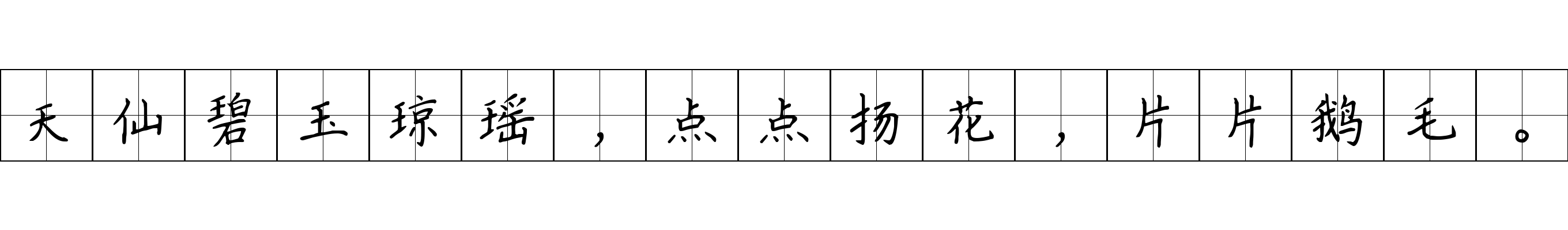 天仙碧玉琼瑶，点点扬花，片片鹅毛。