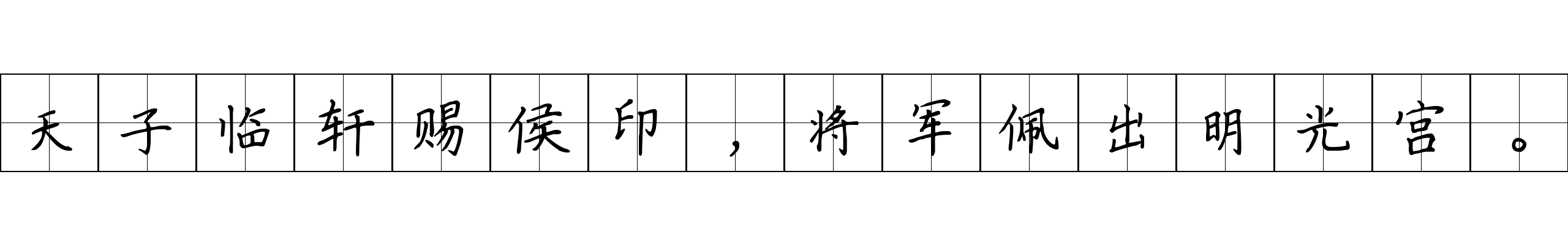 天子临轩赐侯印，将军佩出明光宫。