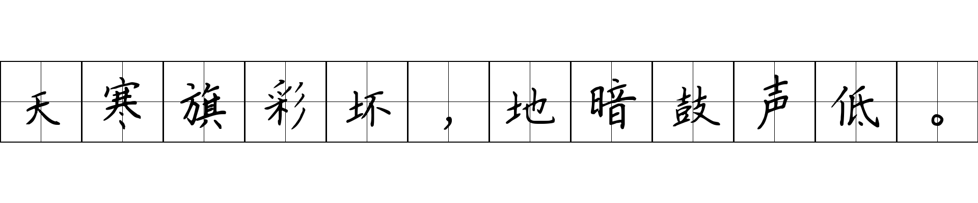 天寒旗彩坏，地暗鼓声低。