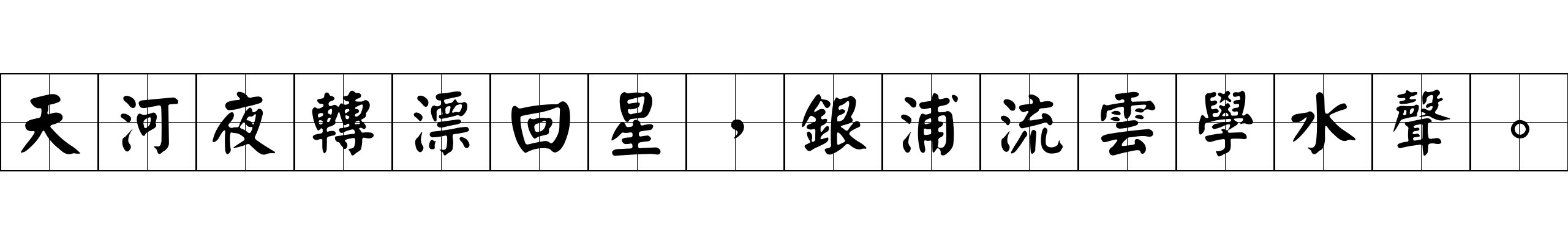 天河夜轉漂回星，銀浦流雲學水聲。