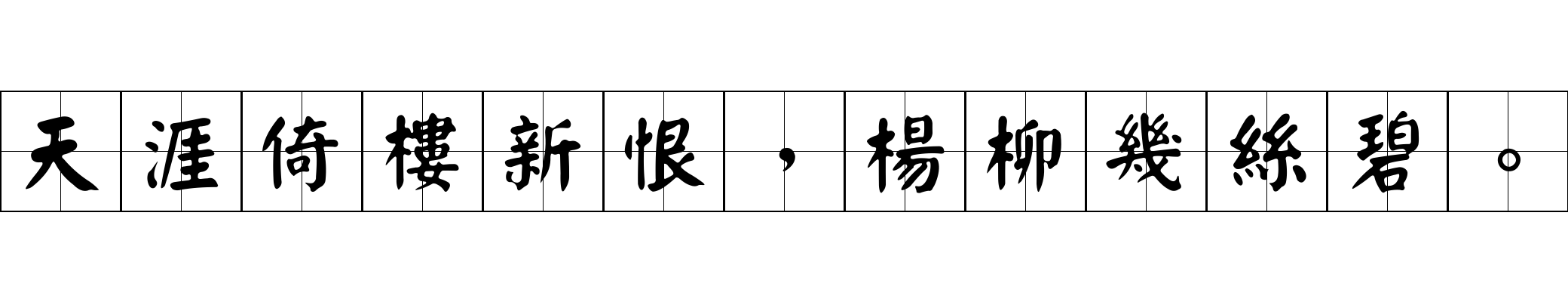 天涯倚樓新恨，楊柳幾絲碧。