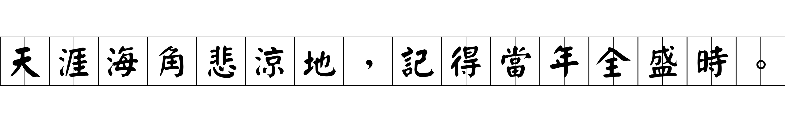 天涯海角悲涼地，記得當年全盛時。