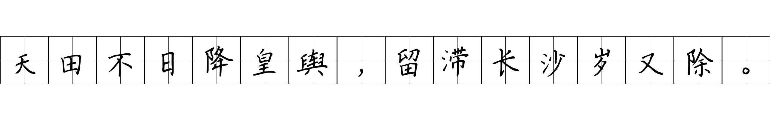 天田不日降皇舆，留滞长沙岁又除。