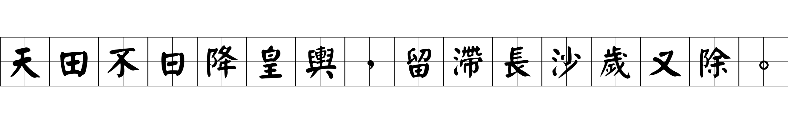 天田不日降皇輿，留滯長沙歲又除。