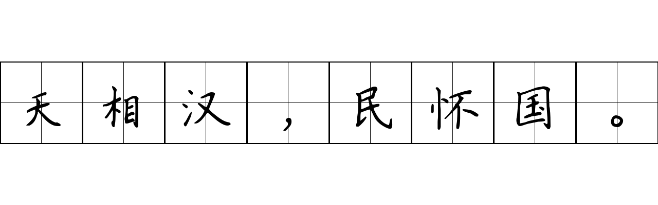 天相汉，民怀国。