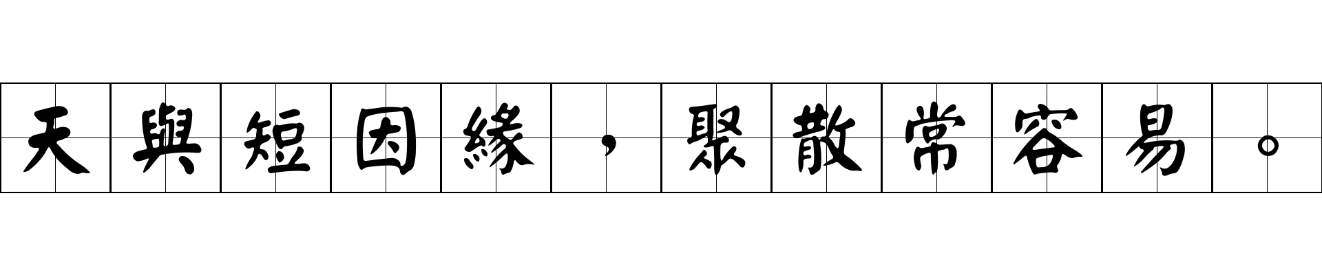 天與短因緣，聚散常容易。