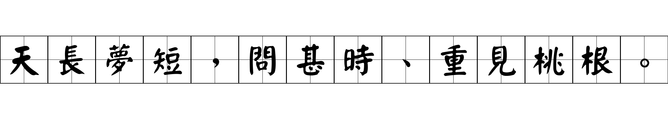 天長夢短，問甚時、重見桃根。