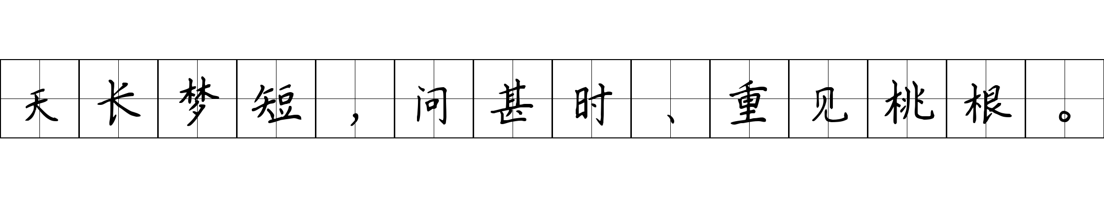 天长梦短，问甚时、重见桃根。