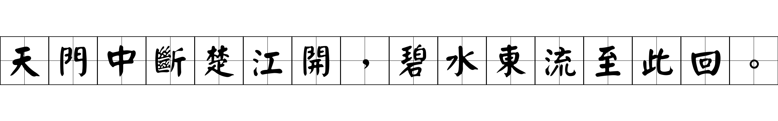 天門中斷楚江開，碧水東流至此回。