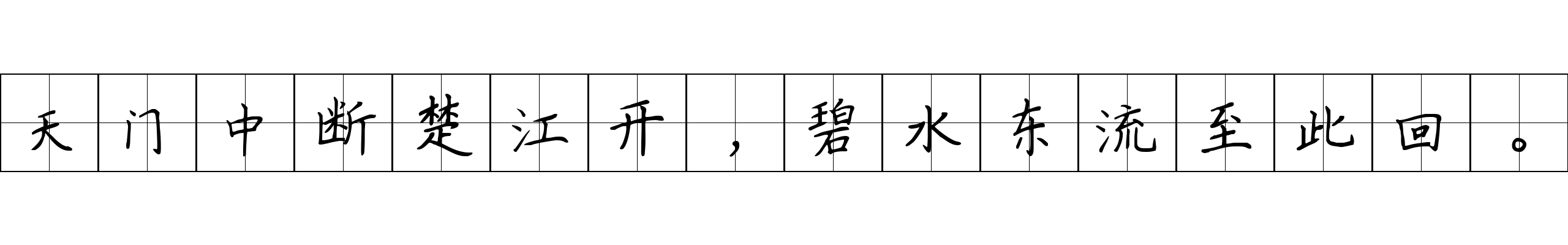 天门中断楚江开，碧水东流至此回。