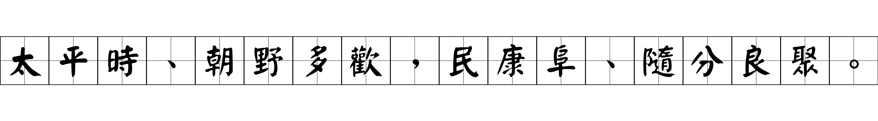 太平時、朝野多歡，民康阜、隨分良聚。