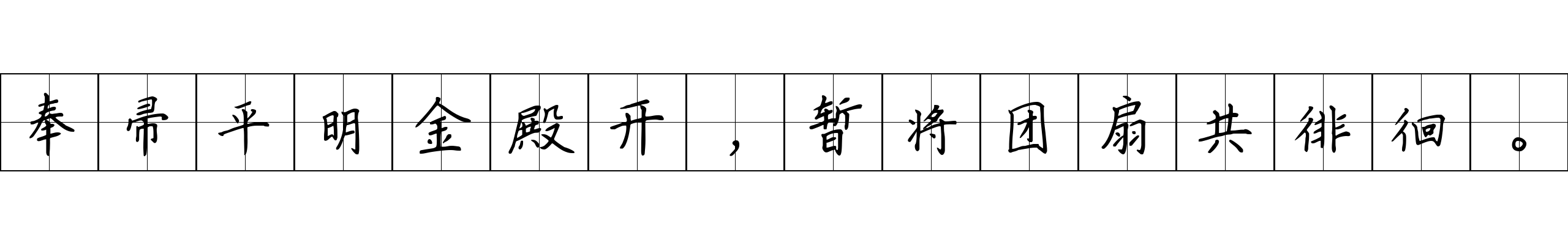 奉帚平明金殿开，暂将团扇共徘徊。