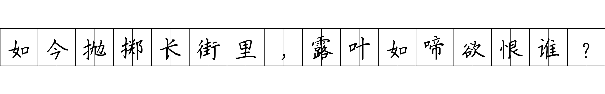 如今抛掷长街里，露叶如啼欲恨谁？