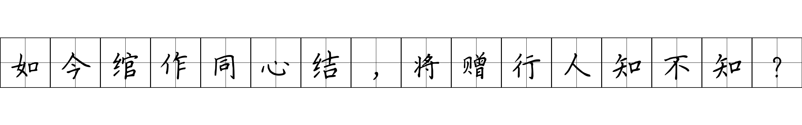 如今绾作同心结，将赠行人知不知？