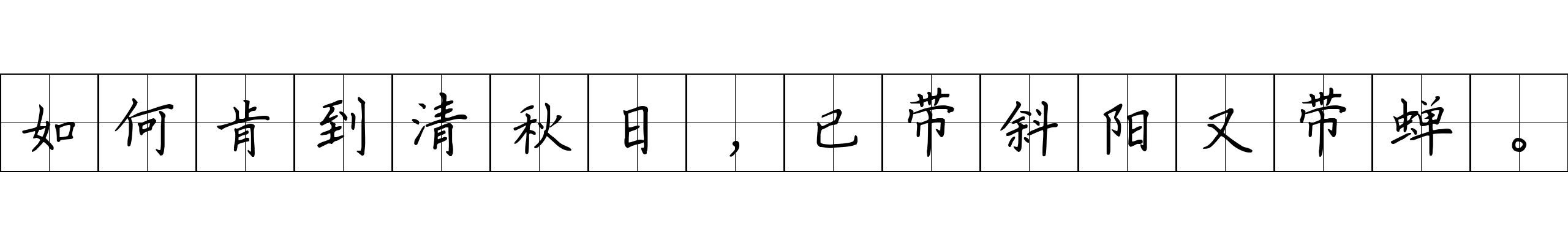 如何肯到清秋日，已带斜阳又带蝉。