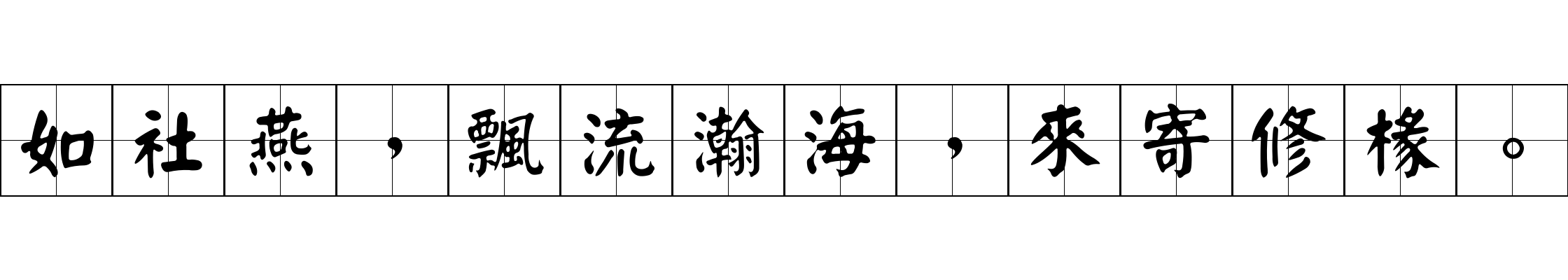 如社燕，飄流瀚海，來寄修椽。