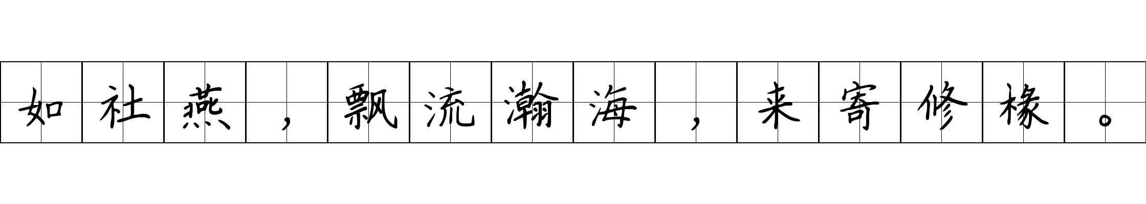 如社燕，飘流瀚海，来寄修椽。