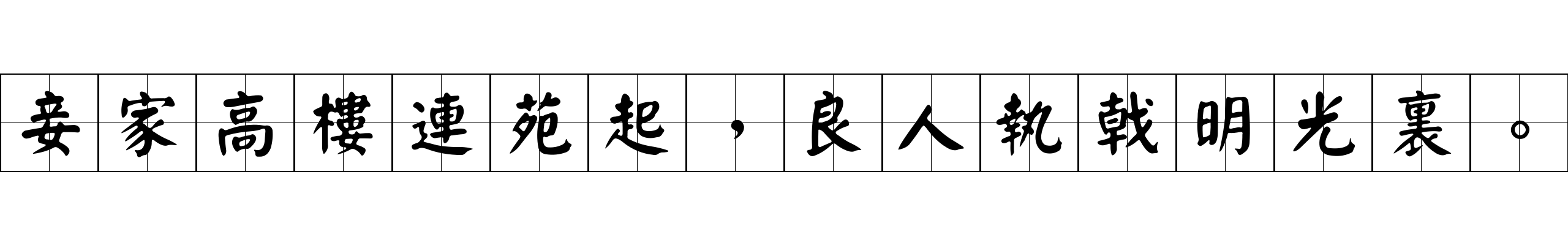 妾家高樓連苑起，良人執戟明光裏。