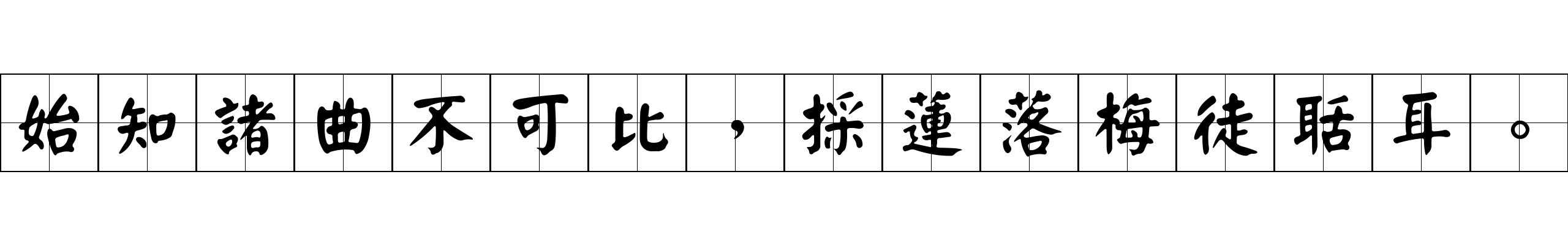 始知諸曲不可比，採蓮落梅徒聒耳。