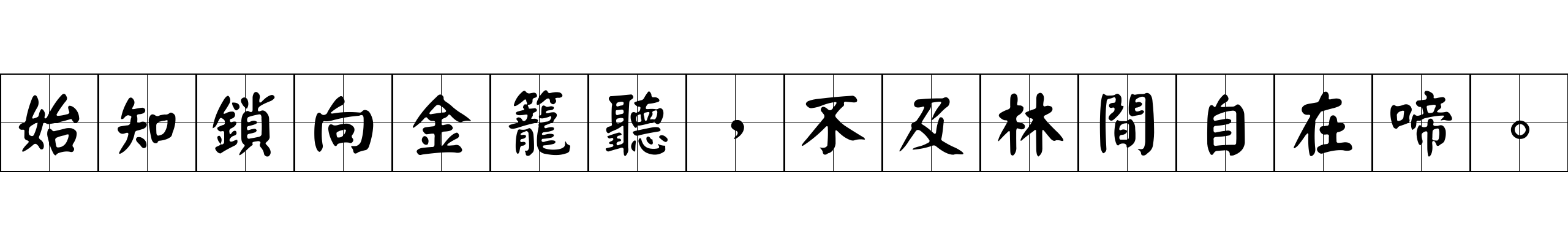 始知鎖向金籠聽，不及林間自在啼。