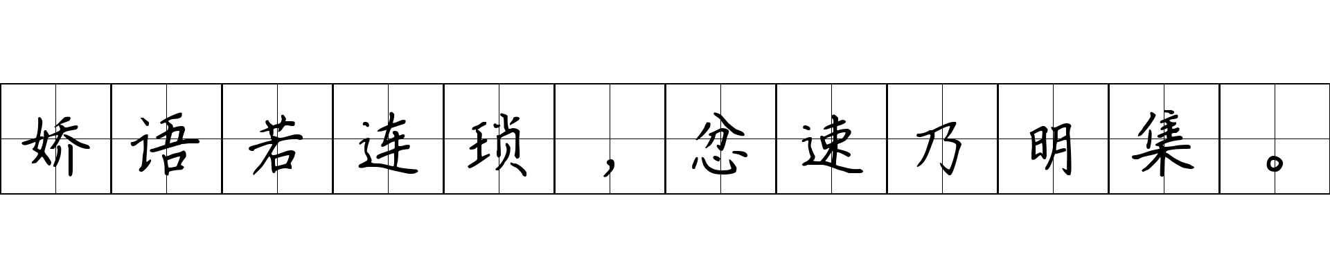 娇语若连琐，忿速乃明集。