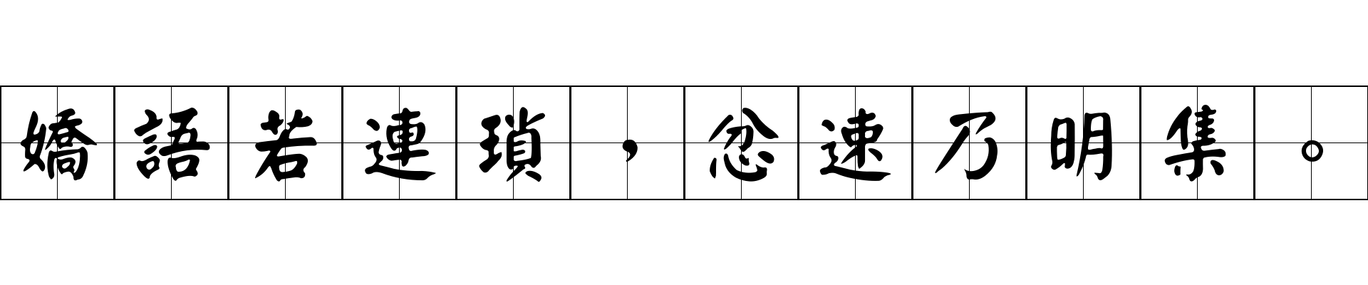 嬌語若連瑣，忿速乃明集。