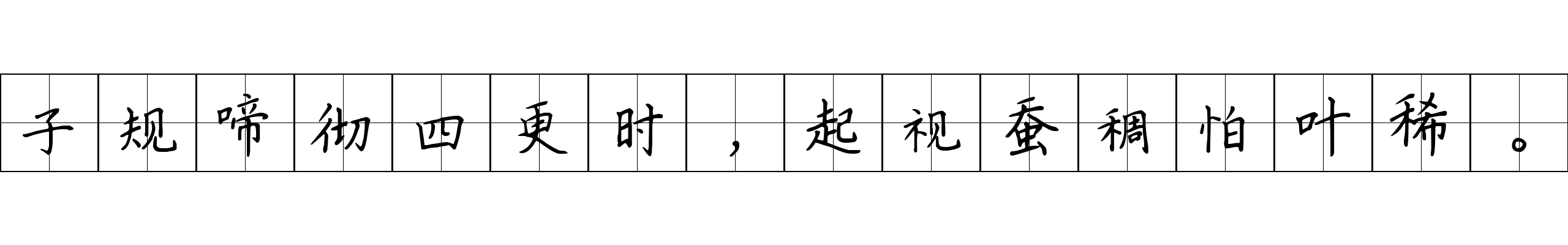 子规啼彻四更时，起视蚕稠怕叶稀。