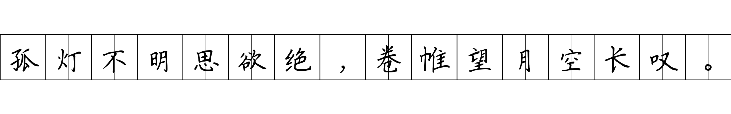 孤灯不明思欲绝，卷帷望月空长叹。