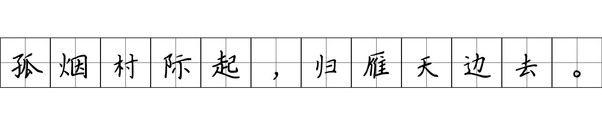 孤烟村际起，归雁天边去。