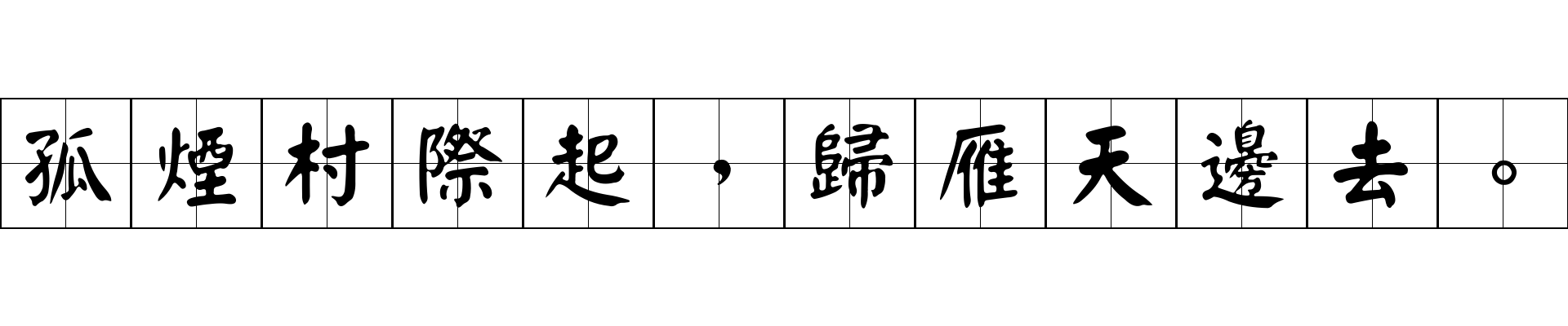 孤煙村際起，歸雁天邊去。