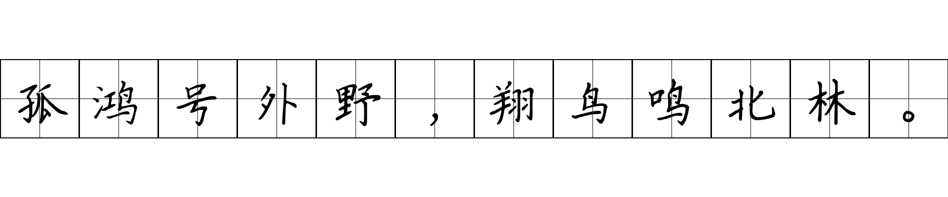 孤鸿号外野，翔鸟鸣北林。