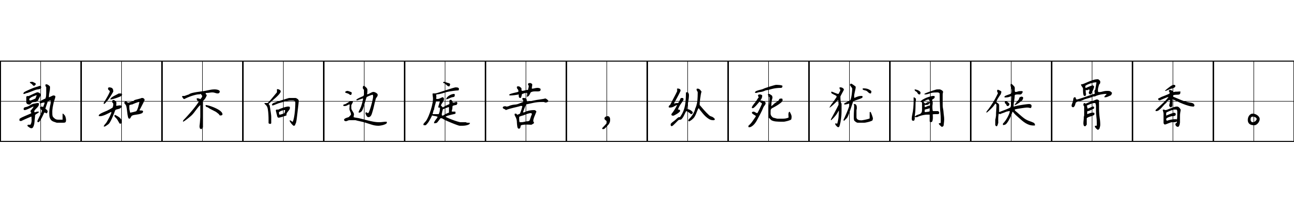 孰知不向边庭苦，纵死犹闻侠骨香。