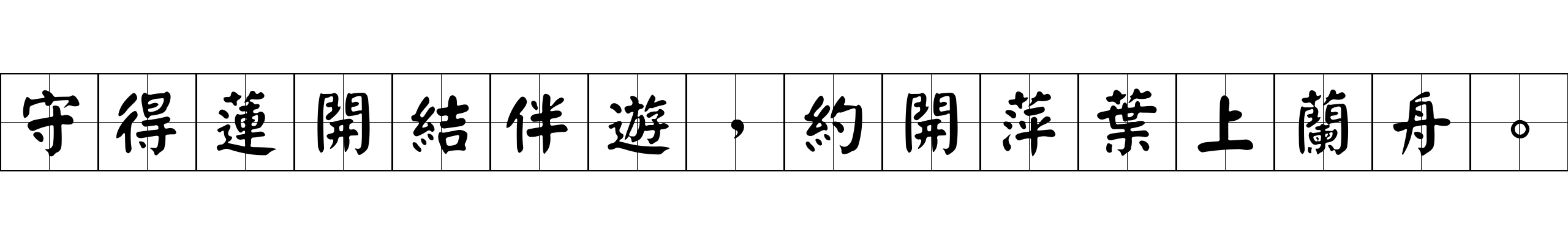 守得蓮開結伴遊，約開萍葉上蘭舟。