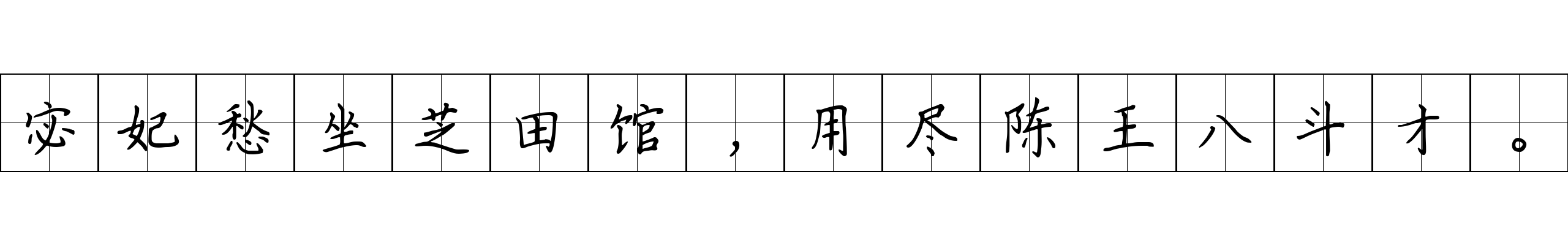 宓妃愁坐芝田馆，用尽陈王八斗才。