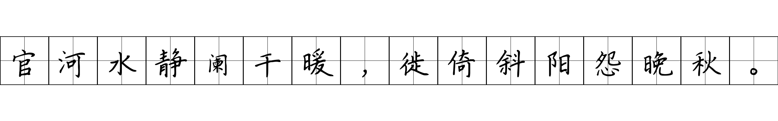 官河水静阑干暖，徙倚斜阳怨晚秋。