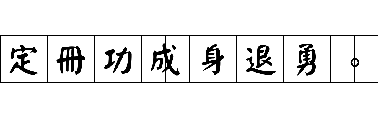 定冊功成身退勇。